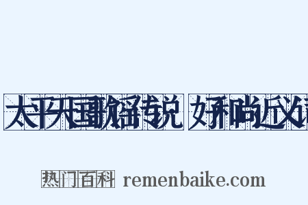 太平天国歌谣传说·好和尚近义词是什么意思的图片